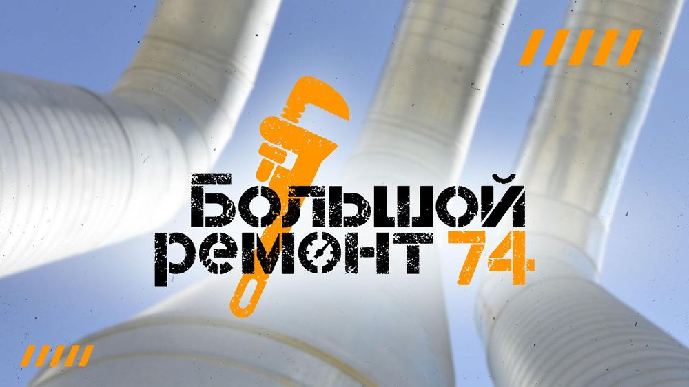 В Челябинской области модернизируют системы водоснабжения и канализации, построят новые котельные и обновят теплосети