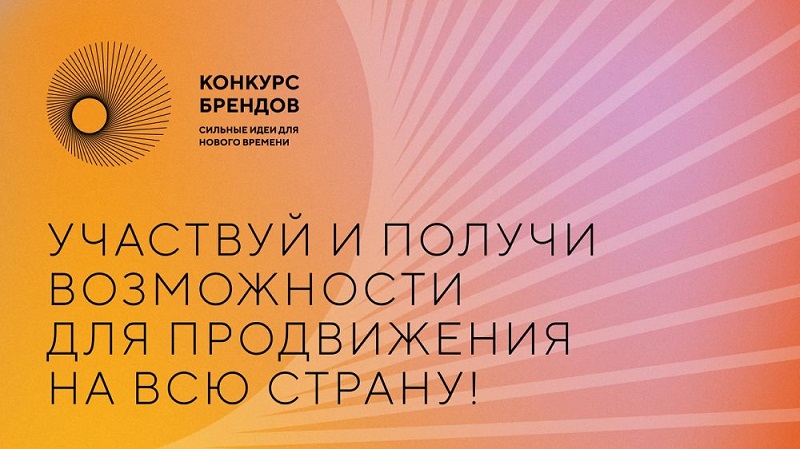 Агентство стратегических инициатив и Фонд Росконгресс принимают заявки на конкурс перспективных российских брендов