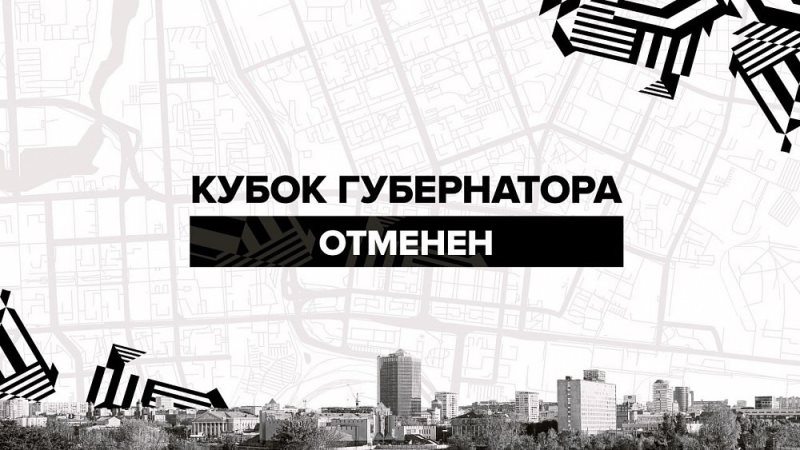 Кубок губернатора Челябинской области по хоккею отменён