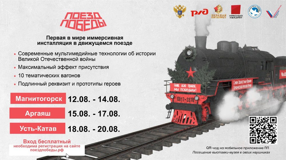 В Магнитогорске побывает передвижной музей «Поезд Победы»