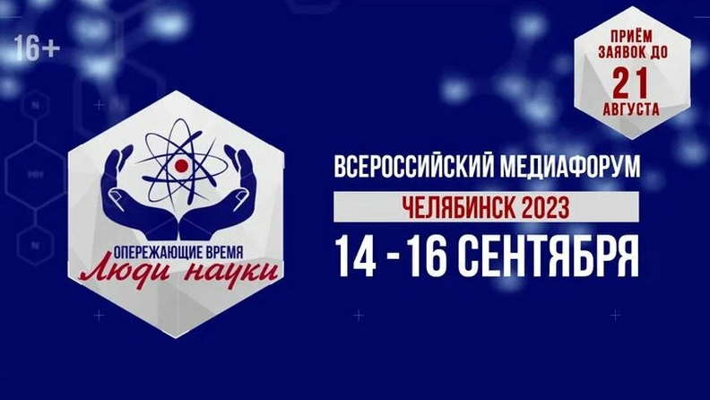В Челябинске состоится Всероссийский медиафорум «Опережающие время. Люди науки»