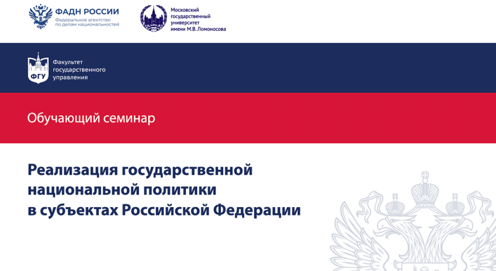 В Челябинске начал работу обучающий семинар «Реализация государственной национальной политики в субъектах Российской Федерации»