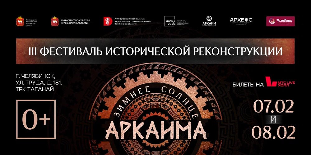 Фестиваль «Зимнее солнце Аркаима» стартует в Челябинске уже в эти выходные