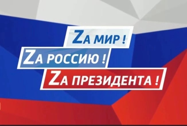 "Мы защищаем будущее России!"