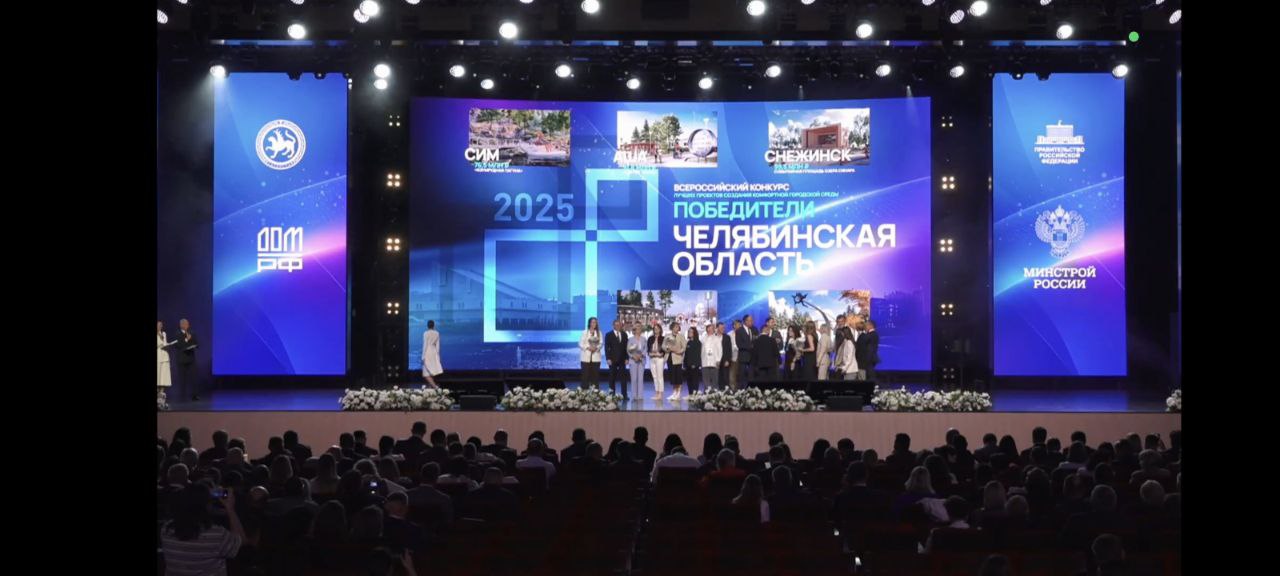 Южноуральск - победитель Всероссийского конкурса