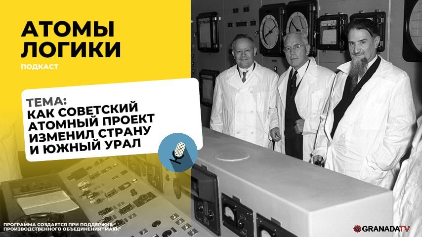 Медиахолдинг «Гранада Пресс» запустил проект «Атомы логики», посвященный 90-летию Челябинской области