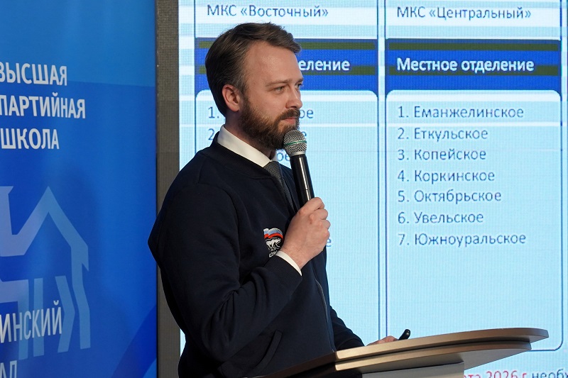 Челябинский филиал Высшей партийной школы провел обучающий семинар для руководителей местных исполкомов Единой России