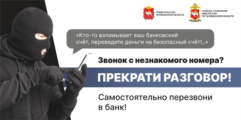 Семейная пара из Саткинского района лишилась более 4 миллионов рублей, поверив в угрозу их сбережениям