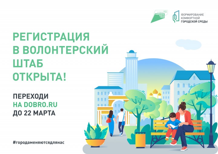 Открыта регистрация волонтеров для проведения голосования за объекты благоустройства в городах России