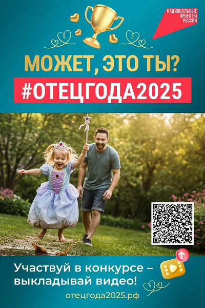 Стартует прием заявок на конкурс пользовательского видео «Отец года»