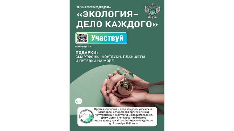 Продолжается прием заявок на участие в международной детско-юношеской премии «Экология - дело каждого» в Челябинской области