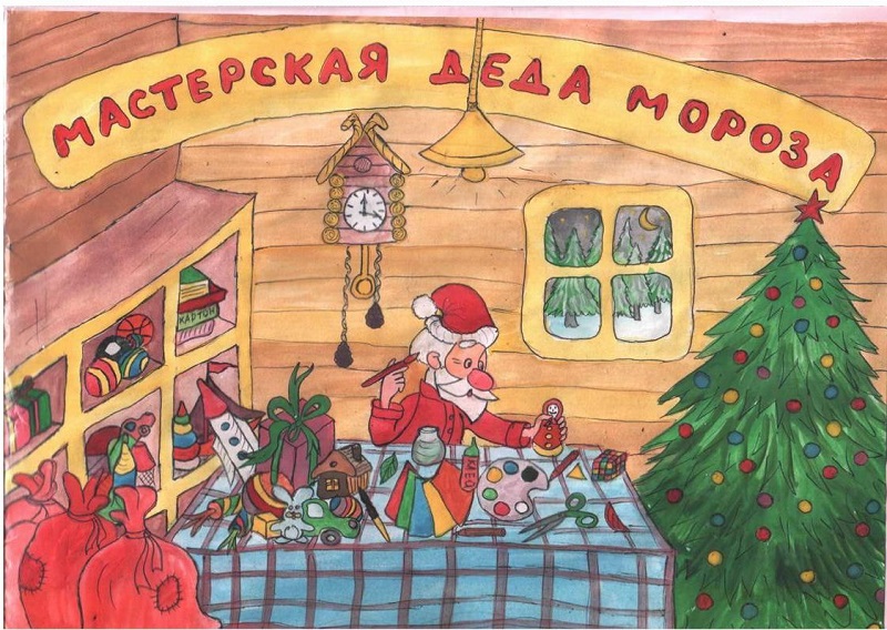 "Мастерская Деда Мороза"