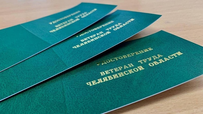 В Челябинской области изменят правила присвоения звания «Ветеран труда»