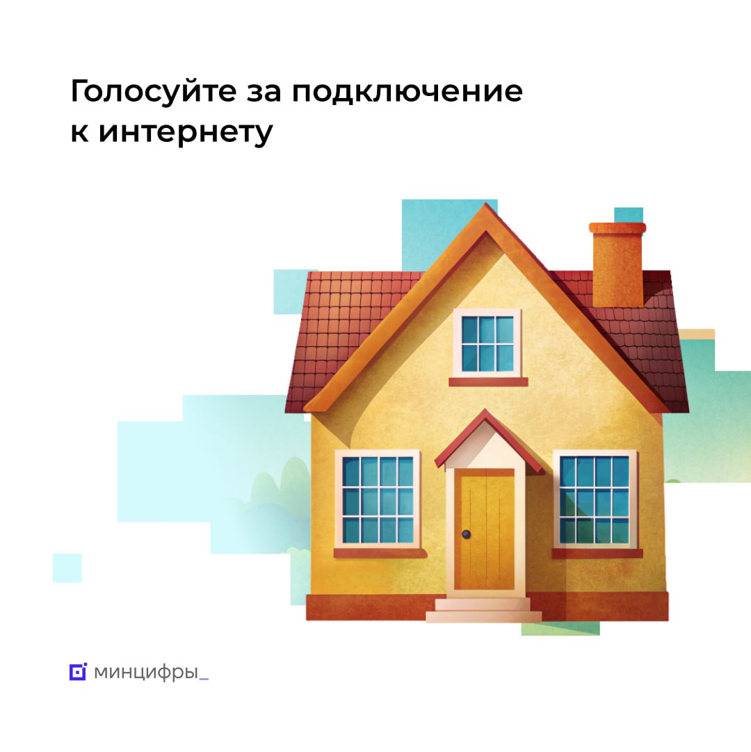 Южноуральцев приглашают проголосовать за подключение сёл к Интернету