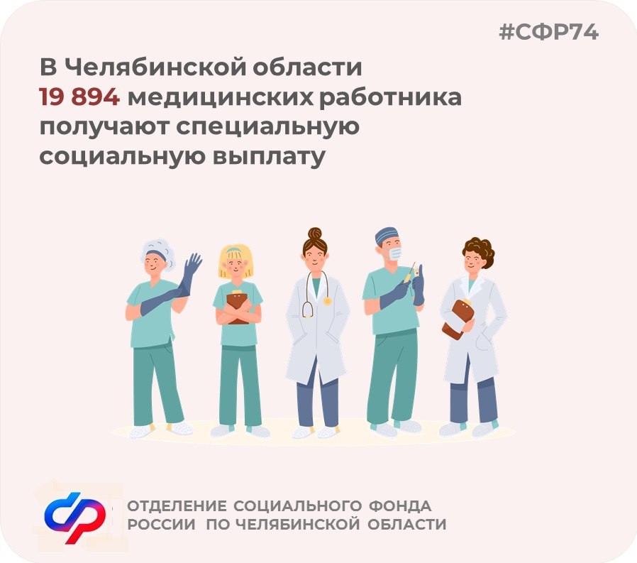 20 тысяч медицинских работников в Челябинской области получают  специальную социальную выплату
