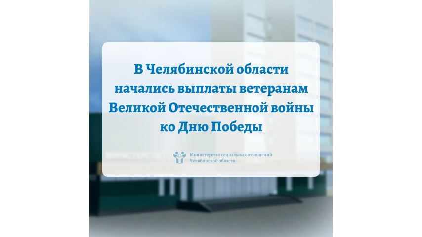В Челябинской области начались выплаты ветеранам Великой Отечественной войны ко Дню Победы