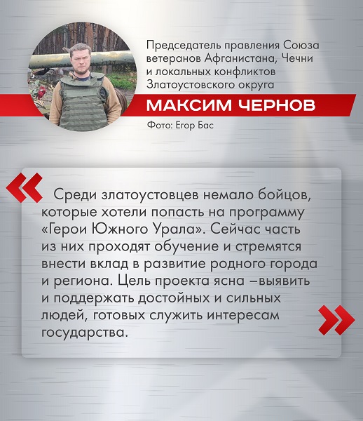 Ветераны СВО из Златоуста знают о «Героях Южного Урала»