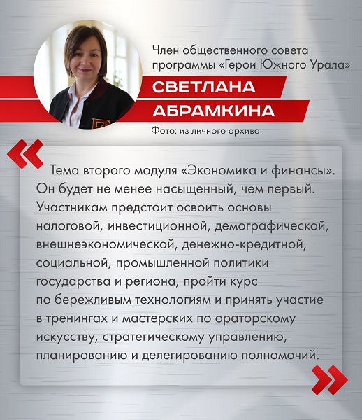 Участники программы Герои Южного Урала в новом модуле