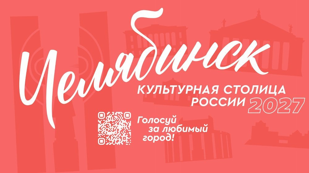 Челябинск продолжает борьбу за звание «Культурная столица 2027»