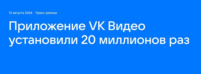 Приложение VK Видео установили 20 миллионов раз