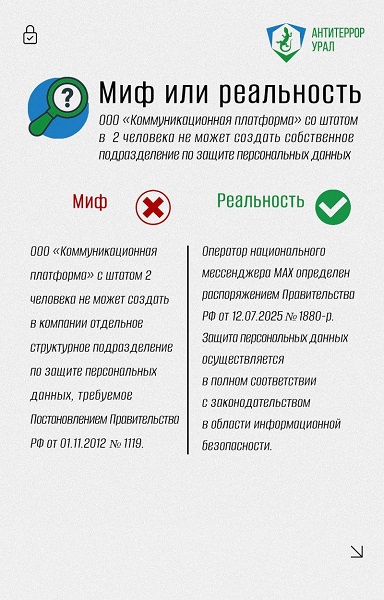 Рубрика #Миф_или_Реальность: разоблачаем слухи о мессенджере MAX