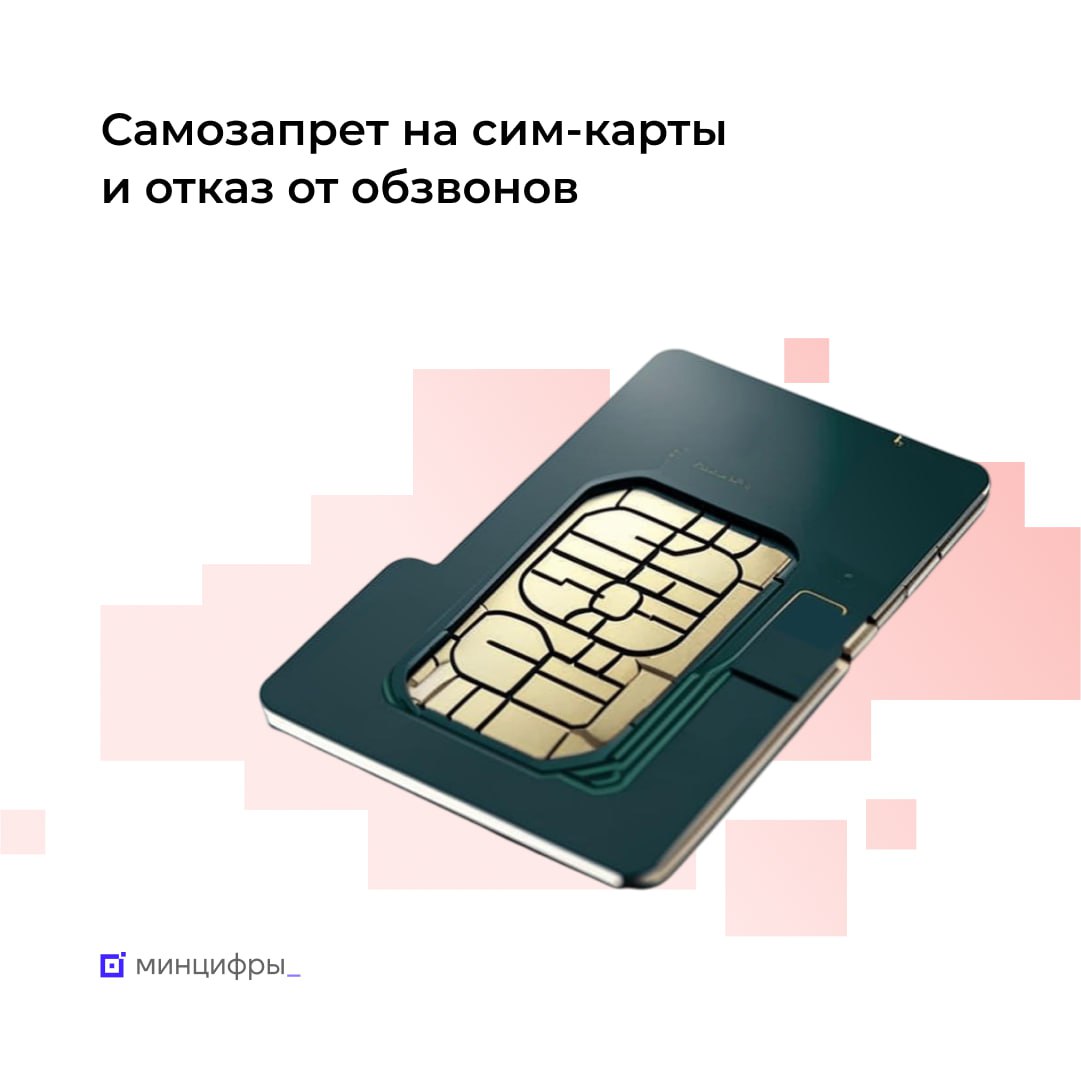 Самозапрет на сим-карты