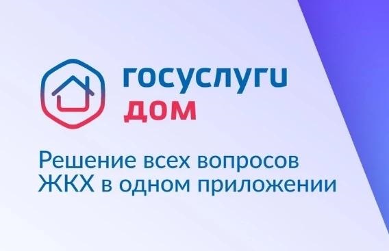 В «Госуслуги Дом» рассказали о самых популярных сервисах приложения 
