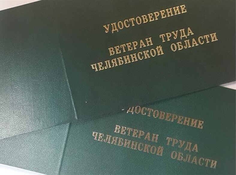 В Челябинской области снизили стаж, необходимый для присвоения звания «Ветеран труда»