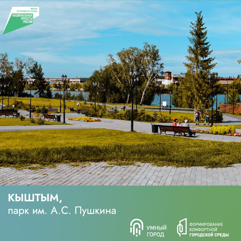 У жителей Кыштыма появился парк им. Пушкина