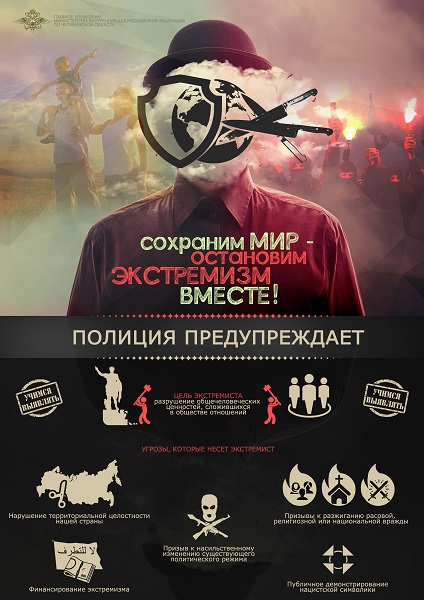 На территории Челябинской области с 26 октября текущего года проходит оперативно-профилактическое мероприятие «С ненавистью и ксенофобией нам не по пути»