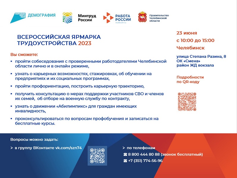 Второй этап Всероссийской ярмарки трудоустройства Работа России Время возможностей пройдет 23 июня