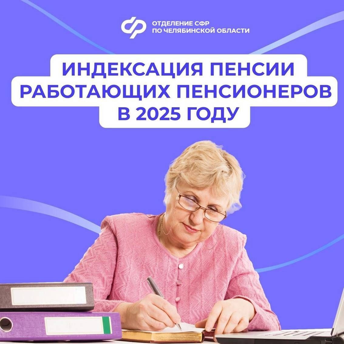 С 1 января 2025 года Отделение СФР по Челябинской области проиндексирует страховые пенсии