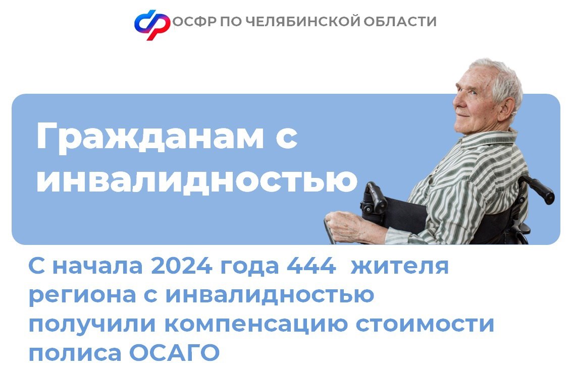 С начала 2024 года 444 жителя Челябинской области получили компенсацию стоимости полиса ОСАГО