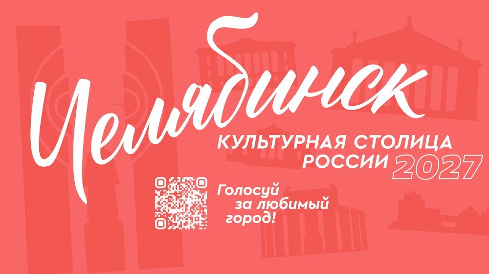 Первый этап конкурса «Культурная столица 2027» завершен