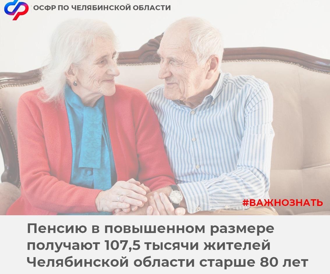 Пенсию в повышенном размере получают более 107,5 тысячи жителей Челябинской области старше 80 лет