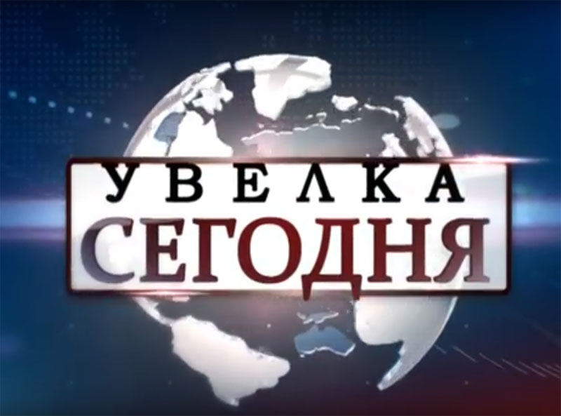 Узнайте об Увельском в видео-новостях