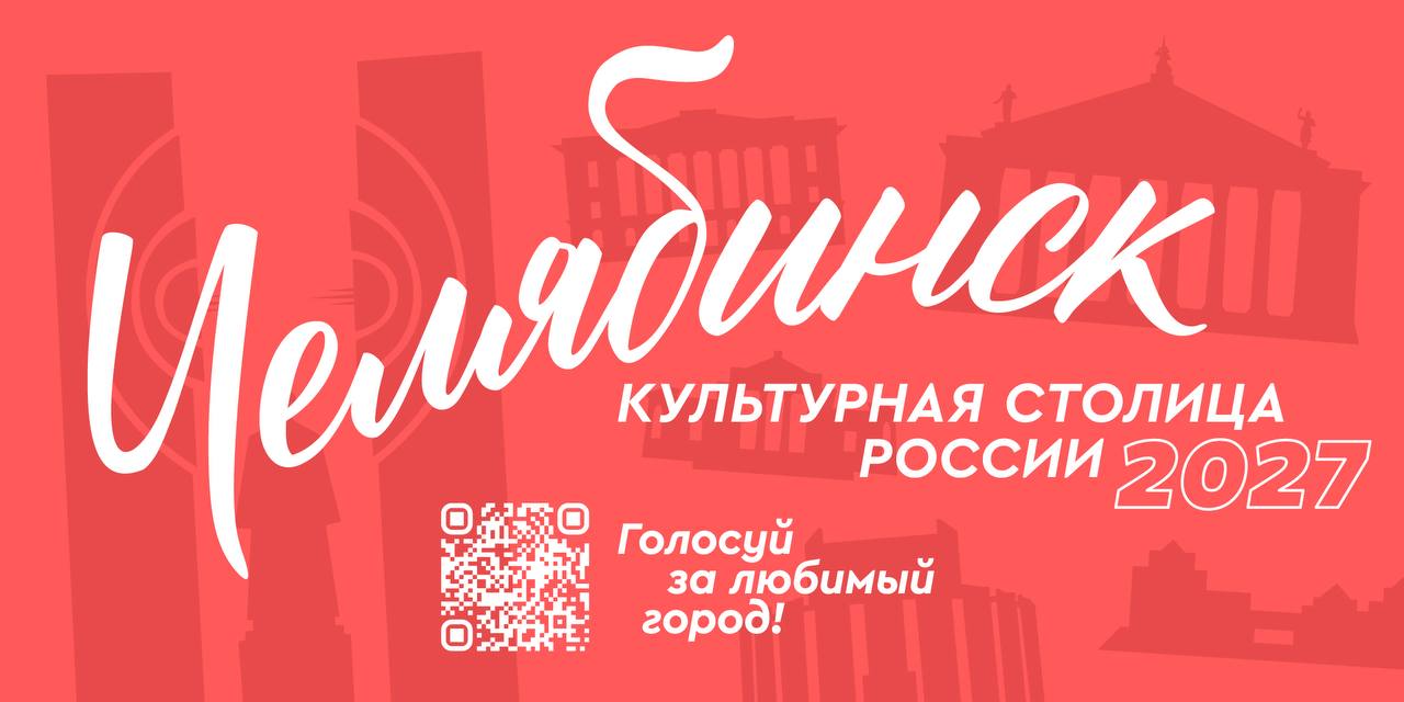 Челябинск занял первое место в рейтинге голосования «Культурная столица 2027»
