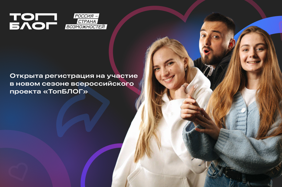 Южноуральцев приглашают к участию в новом сезоне всероссийского проекта «ТопБЛОГ»