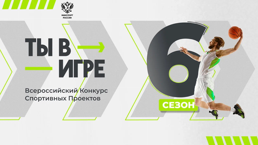 Проект из Челябинской области стал финалистом конкурса спортивных проектов «Ты в игре»
