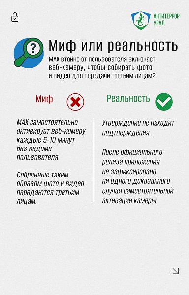 Рубрика #Миф_или_Реальность: разоблачаем слухи о мессенджере MAX