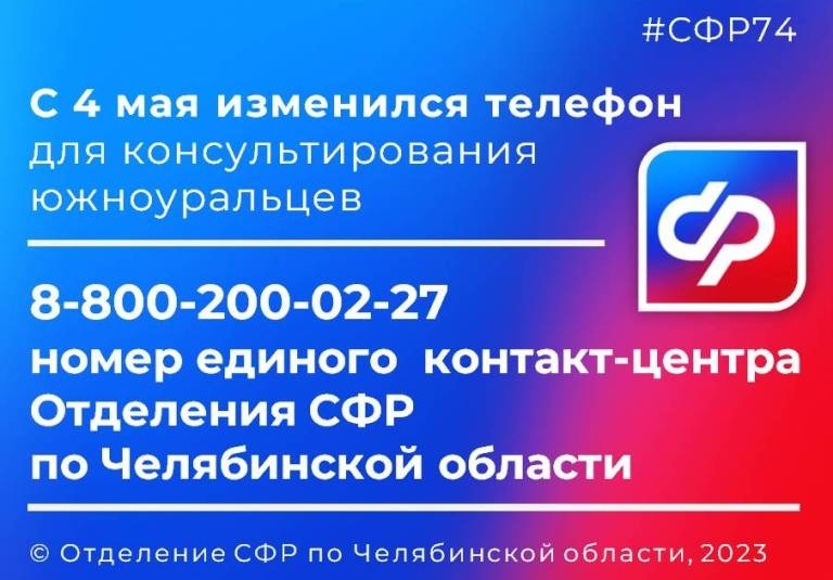 В Отделении СФР по Челябинской области изменился  номер единого контакт-центра 