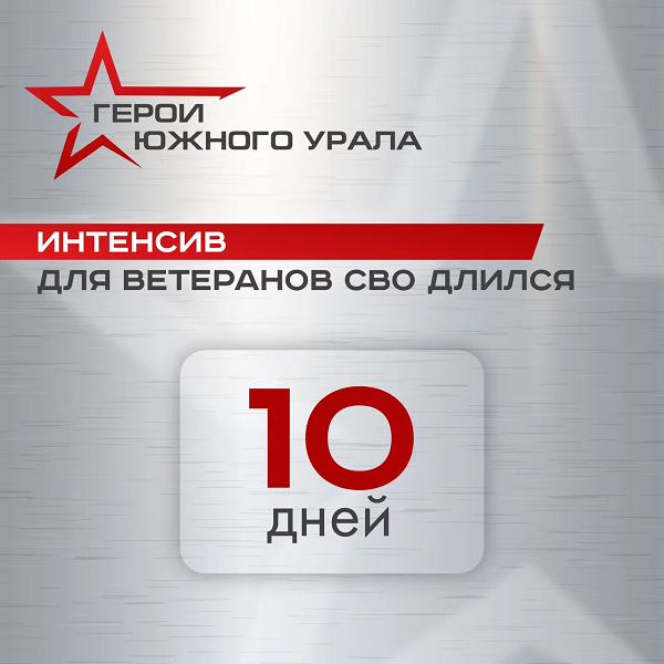 Как проходил день участников программы «Герои Южного Урала»?