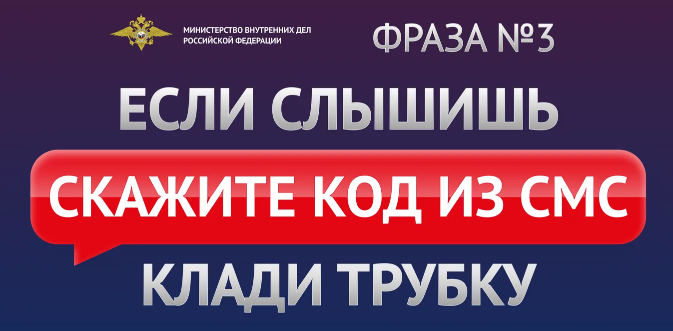 Если слышишь: «Скажите код из СМС» — сразу клади трубку!