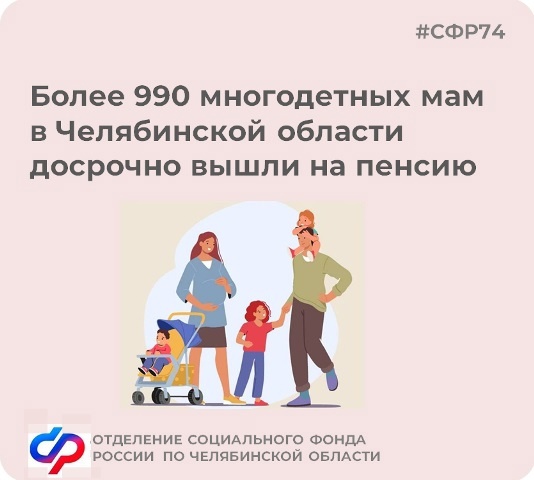 Более 990 многодетных мам в Челябинской области досрочно вышли на пенсию 