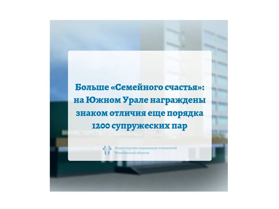 Еще порядка 1200 пар наградили знаком отличия Челябинской области «Семейное счастье»