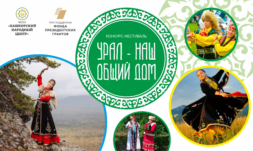 В Челябинской области в третий раз пройдет детский межнациональный конкурс-фестиваль «Урал – наш общий дом»
