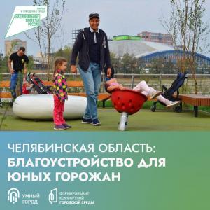 Продолжаем рассказывать об объектах Челябинской области благоустроенных в последние 5 лет по проекту «Формирование комфортной городской среды»