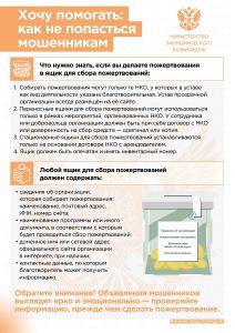 Минэкономразвития России разработали памятки, как отличить добросовестных благотворителей от мошенников