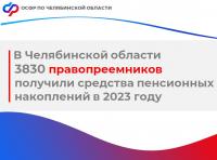 В Челябинской области более 3,8 тысячи правопреемников получили средства пенсионных накоплений в 2023 году