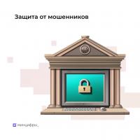 Защитись от мошенников